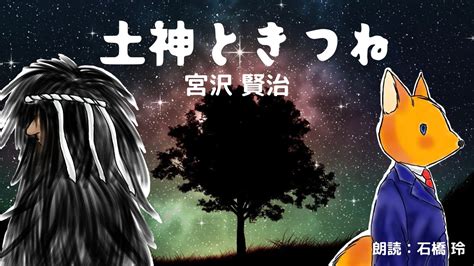 土神|寓話『土神ときつね』に登場する土神とはどんな神な。